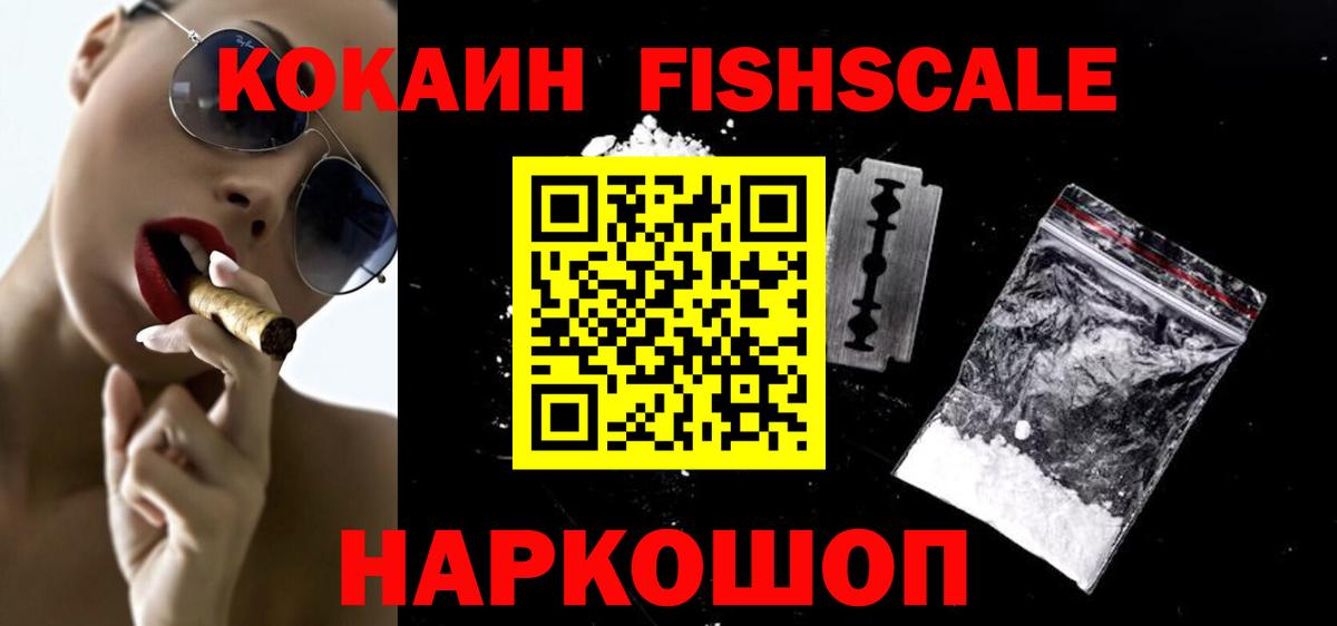 Кокаин FishScale Верхняя Пышма
